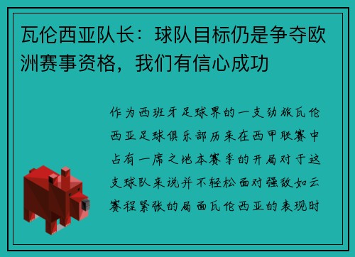 瓦伦西亚队长：球队目标仍是争夺欧洲赛事资格，我们有信心成功