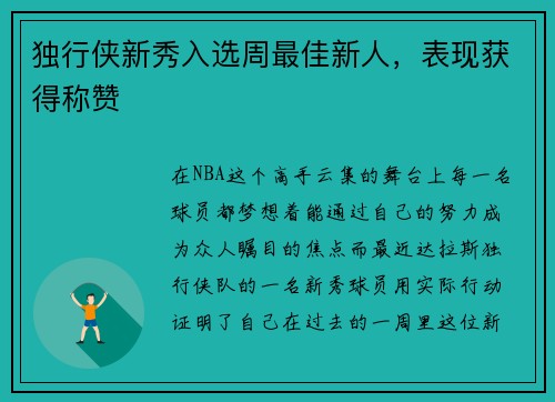 独行侠新秀入选周最佳新人，表现获得称赞