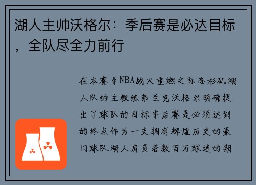 湖人主帅沃格尔：季后赛是必达目标，全队尽全力前行