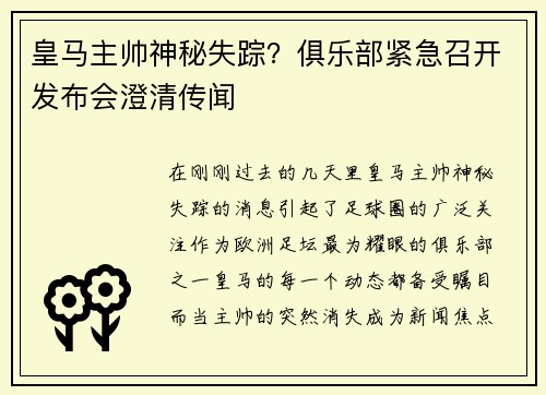 皇马主帅神秘失踪？俱乐部紧急召开发布会澄清传闻