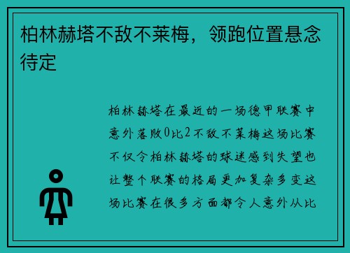 柏林赫塔不敌不莱梅，领跑位置悬念待定