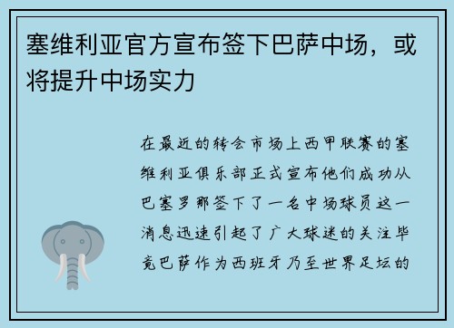 塞维利亚官方宣布签下巴萨中场，或将提升中场实力