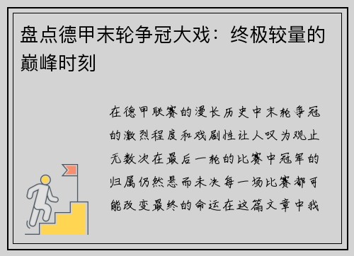 盘点德甲末轮争冠大戏：终极较量的巅峰时刻