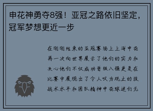 申花神勇夺8强！亚冠之路依旧坚定，冠军梦想更近一步