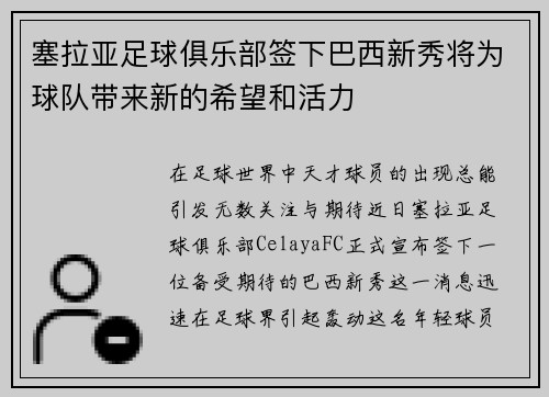 塞拉亚足球俱乐部签下巴西新秀将为球队带来新的希望和活力