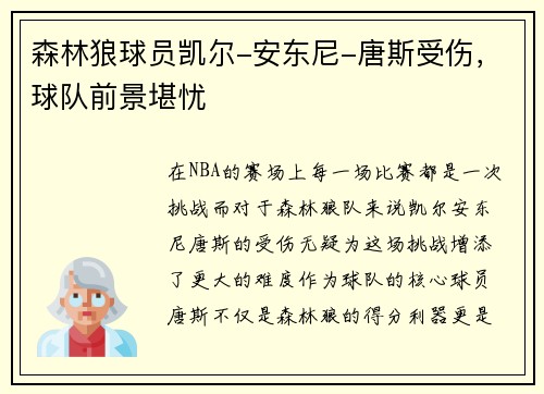 森林狼球员凯尔-安东尼-唐斯受伤，球队前景堪忧