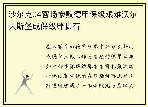 沙尔克04客场惨败德甲保级艰难沃尔夫斯堡成保级绊脚石