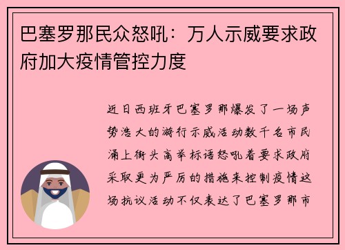 巴塞罗那民众怒吼：万人示威要求政府加大疫情管控力度