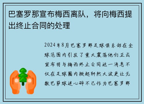 巴塞罗那宣布梅西离队，将向梅西提出终止合同的处理