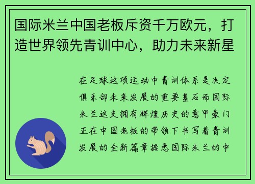 国际米兰中国老板斥资千万欧元，打造世界领先青训中心，助力未来新星涌现