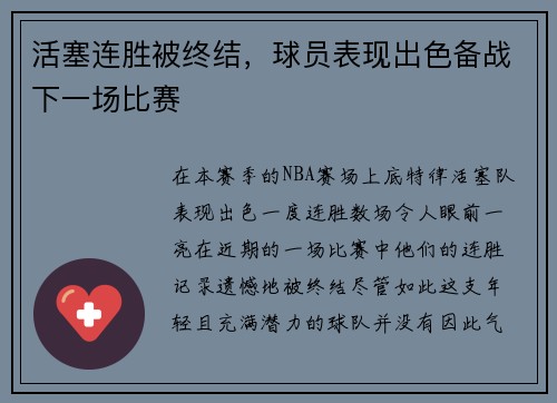 活塞连胜被终结，球员表现出色备战下一场比赛