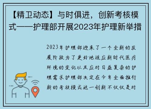 【精卫动态】与时俱进，创新考核模式——护理部开展2023年护理新举措