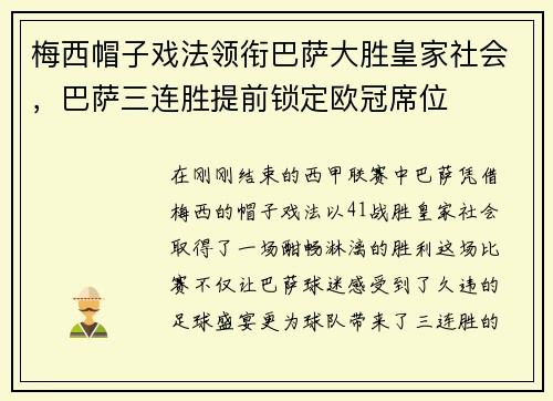 梅西帽子戏法领衔巴萨大胜皇家社会，巴萨三连胜提前锁定欧冠席位