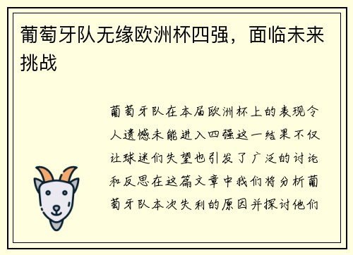 葡萄牙队无缘欧洲杯四强，面临未来挑战