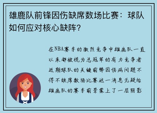 雄鹿队前锋因伤缺席数场比赛：球队如何应对核心缺阵？