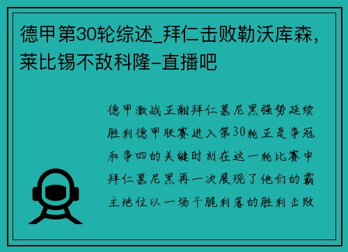 德甲第30轮综述_拜仁击败勒沃库森，莱比锡不敌科隆-直播吧