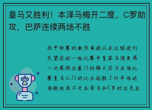 皇马又胜利！本泽马梅开二度，C罗助攻，巴萨连续两场不胜