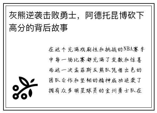 灰熊逆袭击败勇士，阿德托昆博砍下高分的背后故事