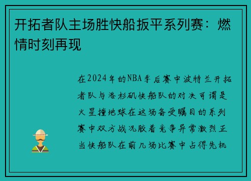 开拓者队主场胜快船扳平系列赛：燃情时刻再现