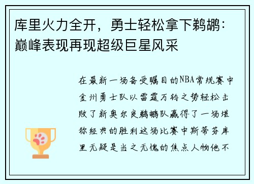 库里火力全开，勇士轻松拿下鹈鹕：巅峰表现再现超级巨星风采