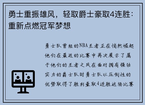 勇士重振雄风，轻取爵士豪取4连胜：重新点燃冠军梦想