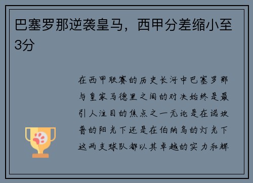 巴塞罗那逆袭皇马，西甲分差缩小至3分