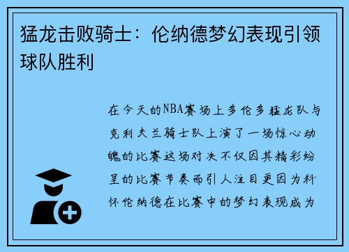 猛龙击败骑士：伦纳德梦幻表现引领球队胜利