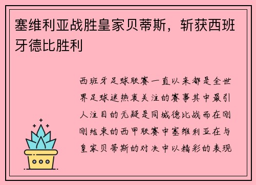 塞维利亚战胜皇家贝蒂斯，斩获西班牙德比胜利