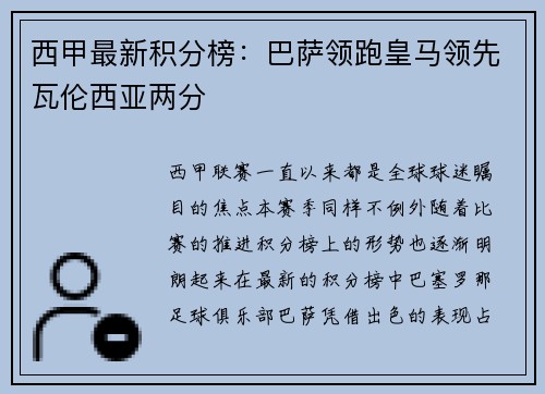 西甲最新积分榜：巴萨领跑皇马领先瓦伦西亚两分