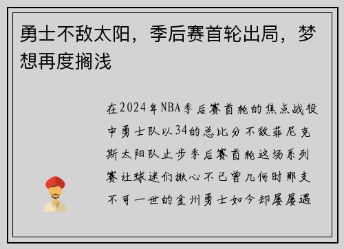 勇士不敌太阳，季后赛首轮出局，梦想再度搁浅