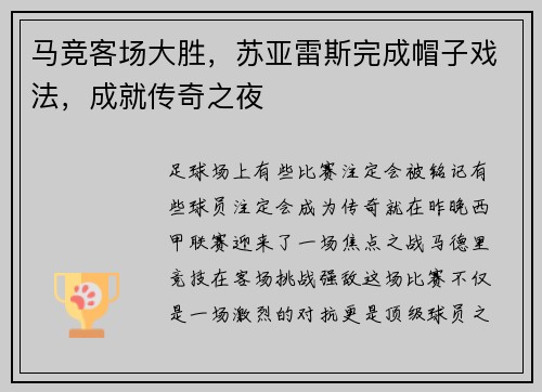 马竞客场大胜，苏亚雷斯完成帽子戏法，成就传奇之夜