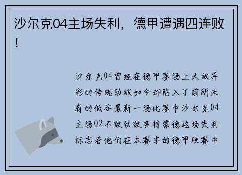 沙尔克04主场失利，德甲遭遇四连败！