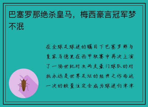 巴塞罗那绝杀皇马，梅西豪言冠军梦不泯