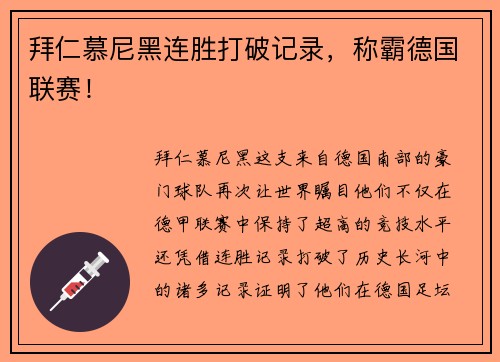 拜仁慕尼黑连胜打破记录，称霸德国联赛！