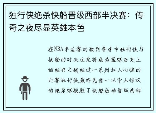 独行侠绝杀快船晋级西部半决赛：传奇之夜尽显英雄本色