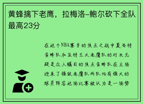 黄蜂擒下老鹰，拉梅洛-鲍尔砍下全队最高23分