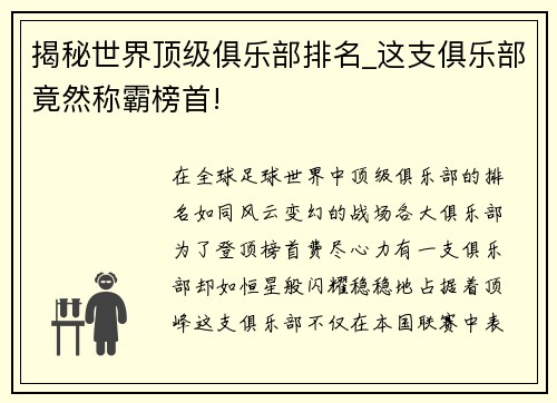 揭秘世界顶级俱乐部排名_这支俱乐部竟然称霸榜首!