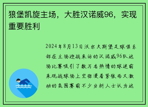 狼堡凯旋主场，大胜汉诺威96，实现重要胜利