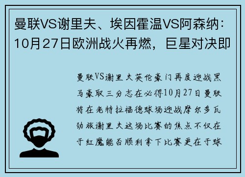 曼联VS谢里夫、埃因霍温VS阿森纳：10月27日欧洲战火再燃，巨星对决即将上演