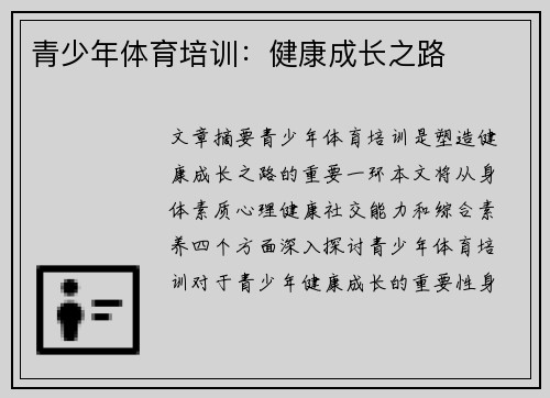 青少年体育培训：健康成长之路