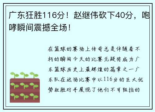 广东狂胜116分！赵继伟砍下40分，咆哮瞬间震撼全场！