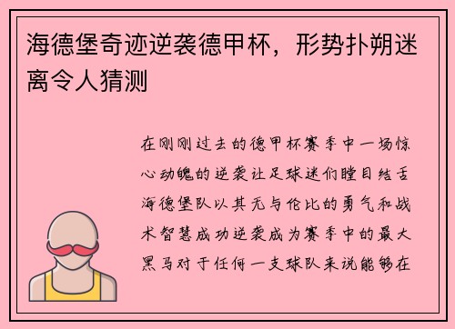 海德堡奇迹逆袭德甲杯，形势扑朔迷离令人猜测