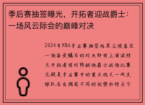 季后赛抽签曝光，开拓者迎战爵士：一场风云际会的巅峰对决