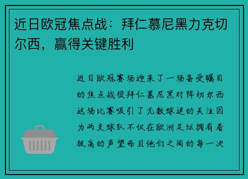 近日欧冠焦点战：拜仁慕尼黑力克切尔西，赢得关键胜利