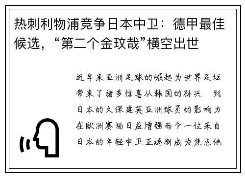 热刺利物浦竞争日本中卫：德甲最佳候选，“第二个金玟哉”横空出世