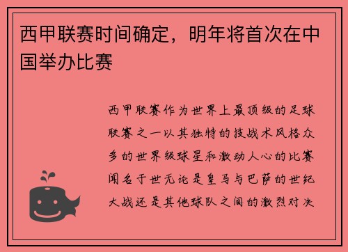 西甲联赛时间确定，明年将首次在中国举办比赛