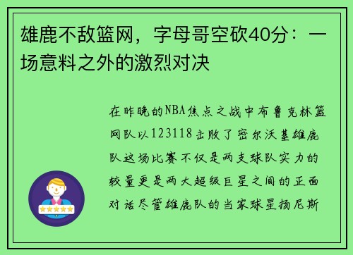 雄鹿不敌篮网，字母哥空砍40分：一场意料之外的激烈对决