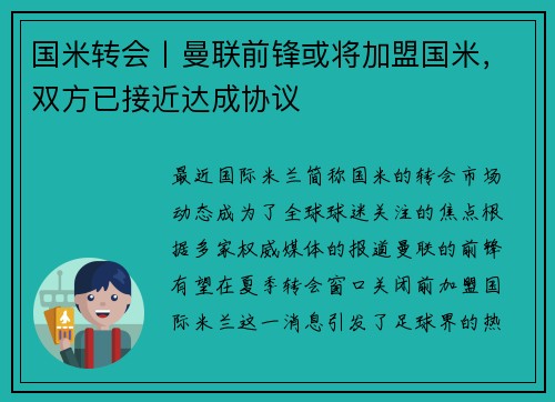 国米转会丨曼联前锋或将加盟国米，双方已接近达成协议