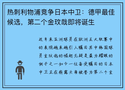 热刺利物浦竞争日本中卫：德甲最佳候选，第二个金玟哉即将诞生