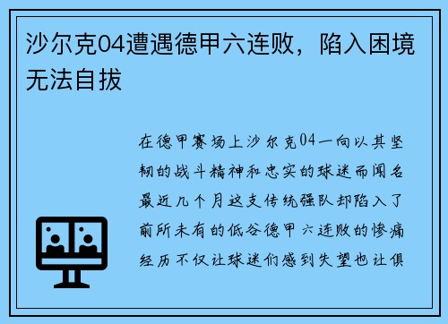 沙尔克04遭遇德甲六连败，陷入困境无法自拔